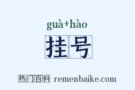 挂号是什么意思的图片